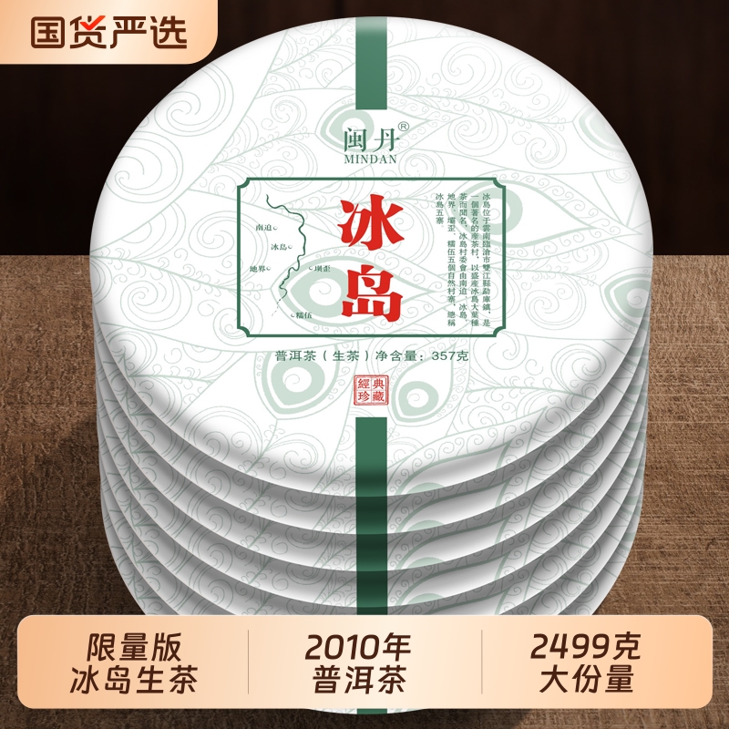 沈茶师限量版2010年冰岛普洱茶生茶云南七子饼茶叶饼茶7饼2499g