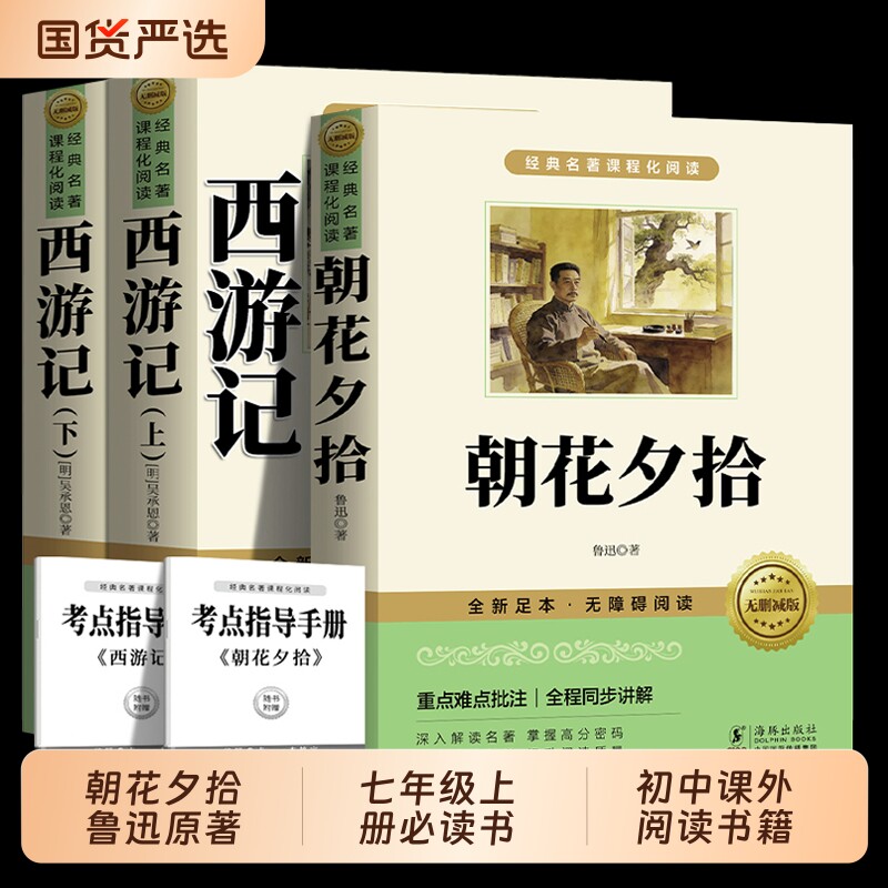 朝花夕拾鲁迅原著正版西游记七年级上册必读课外书人教版完整版语文初中课外阅读书籍读物初一名著书目无障碍文学考点无删同步配套图片