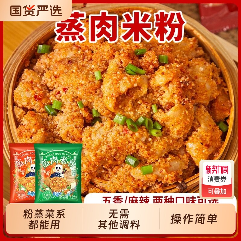 味翁蒸肉米粉专用调料正宗四川特产粉蒸肉粉子家用粉蒸排骨肥肠