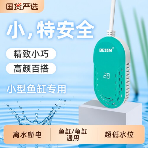 BESSN鱼缸加热棒自动恒温离水加热器小型迷你乌龟专用变频龟缸