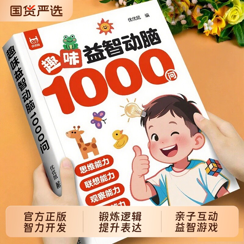 【抖音同款】益智动脑1000问 正版亲子阅读益智书轻松培养逻辑力