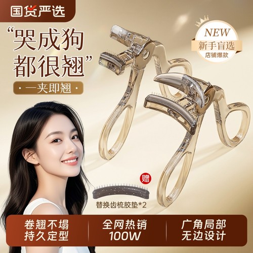 持久定型睫毛夹|超8000次加购