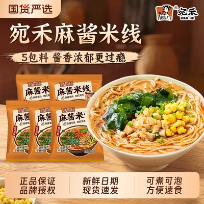 【宛禾】麻酱米线家庭装细米粉112g*5袋装方便懒人速食夜宵可冲泡