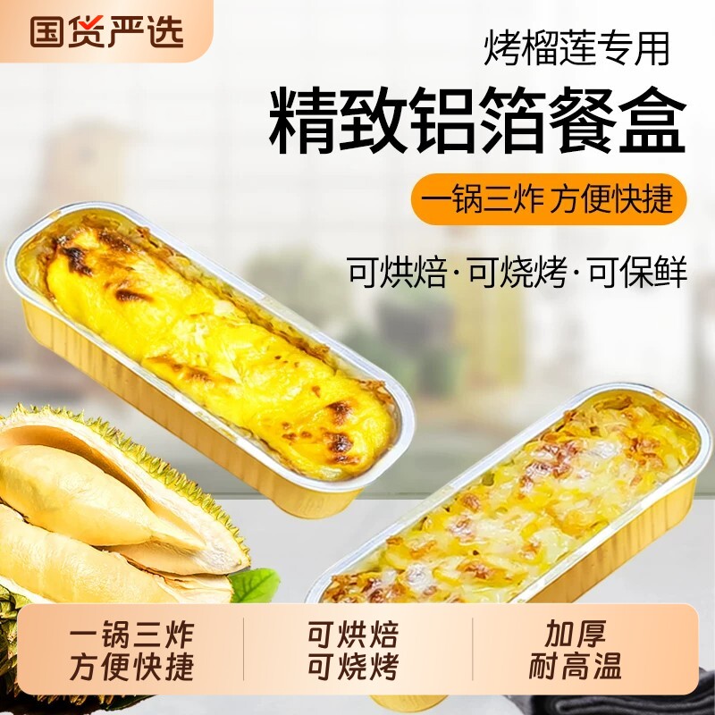 芝士焗红薯烤榴莲锡纸盒金色空气炸锅专用烧烤长方形烘焙铝箔烤箱图片