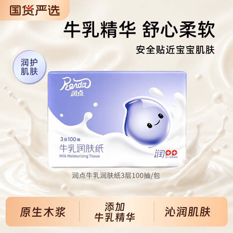 润点牛乳云柔巾乳霜纸润肤纸宝宝适用100抽柔纸巾婴儿抽纸保湿