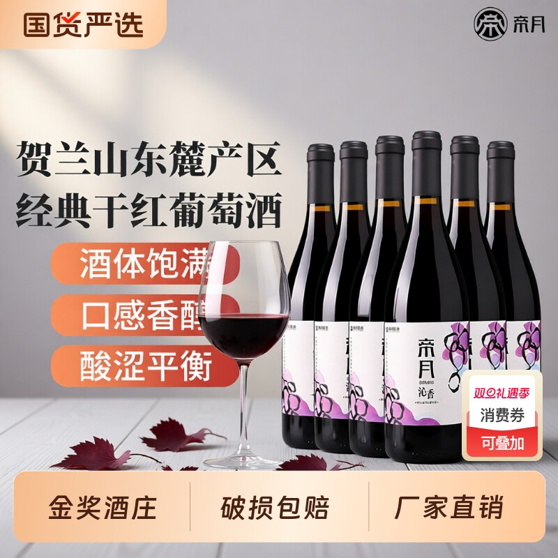帝月沁香干红葡萄酒宁夏贺兰山东麓750ml官方正品红酒聚餐整箱装