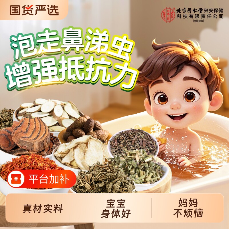 北京同仁堂儿童草本泡浴包调理脾胃鼻塞咳嗽宝宝艾草泡澡泡脚药包