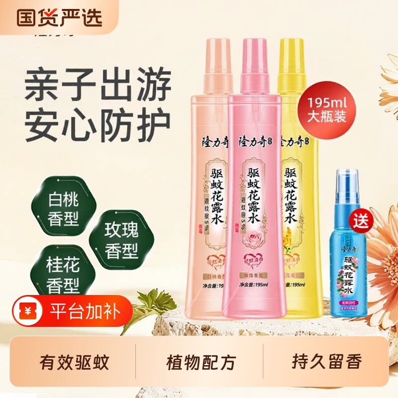 隆力奇驱蚊花露水花香祛味持久留香清新195mL成人防蚊虫蚊子经典