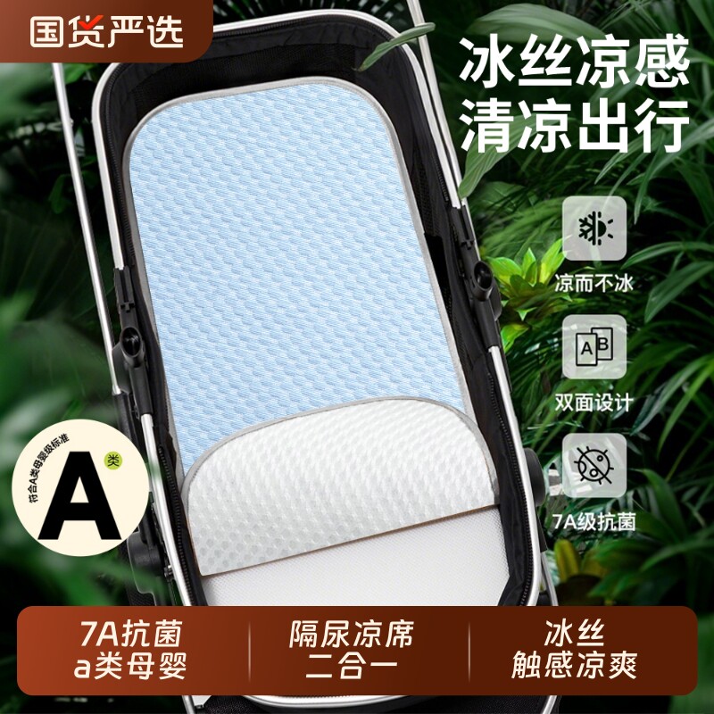 安全座椅婴儿车隔尿垫凉席垫遛娃神器冰丝坐垫通用尿台凉垫子推车