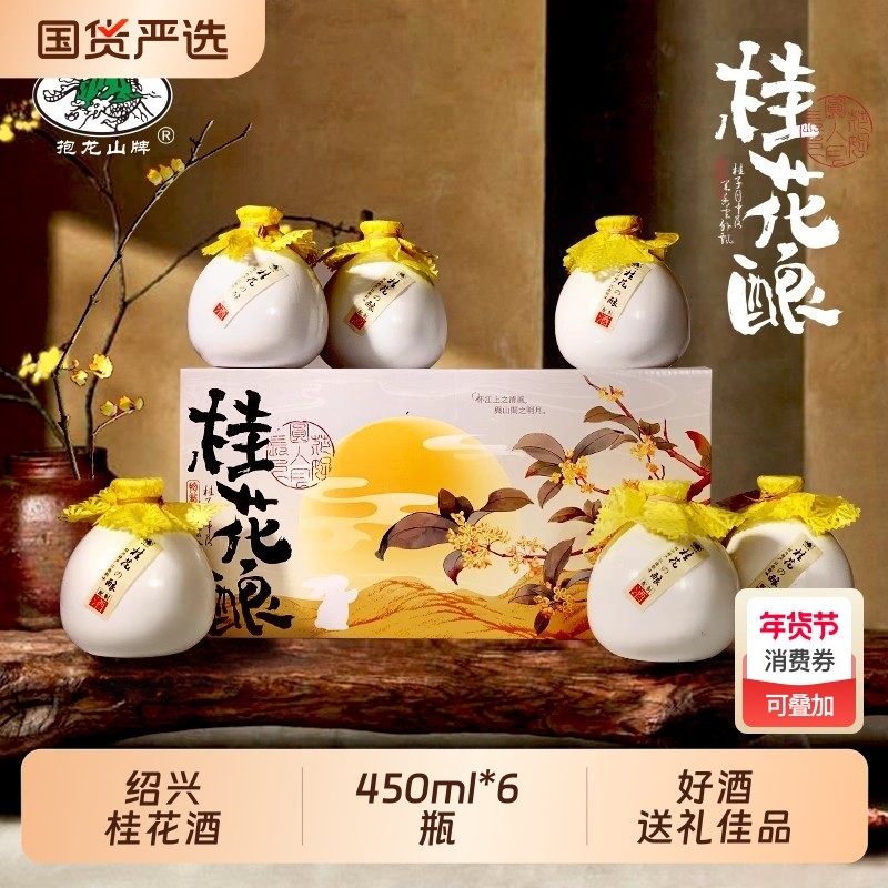 抱龙山牌绍兴正宗桂花酒450ml*6瓶黄酒整箱花雕酒甜糯米果酒礼盒