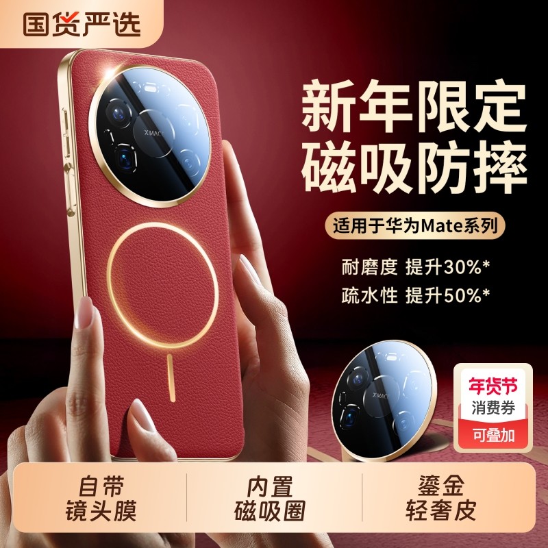 适用华为mate80pro手机壳2026新款80promax真皮手感保护套mate70pro电镀磁吸防摔air镜头全包mt60马年新年红p,3C数码配件,手机保护套/壳,淘宝优惠券,粉丝福利购,淘宝优惠卷