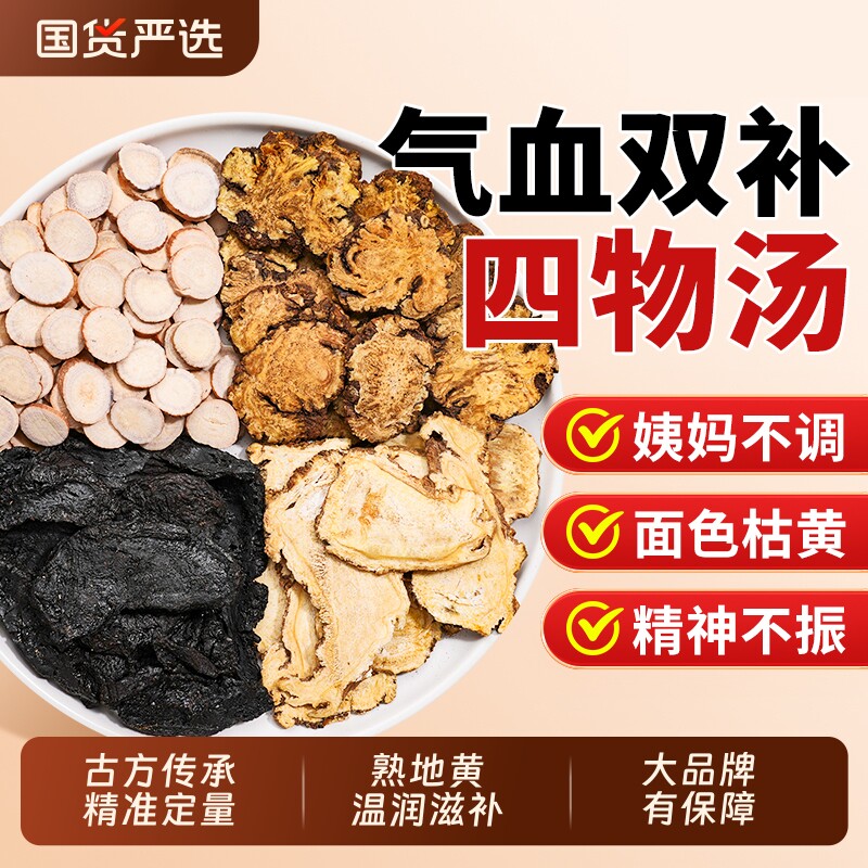 四物汤搭桃红补气养熟血地黄当归中草药材包白芍调理茶浓缩丸女人
