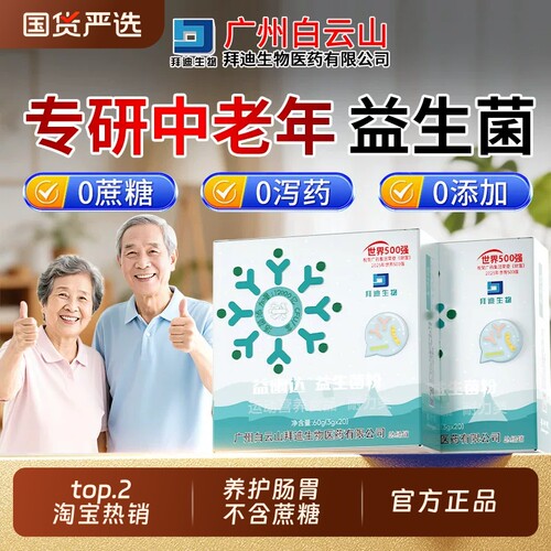 白云山】适合中老年人食用益生菌