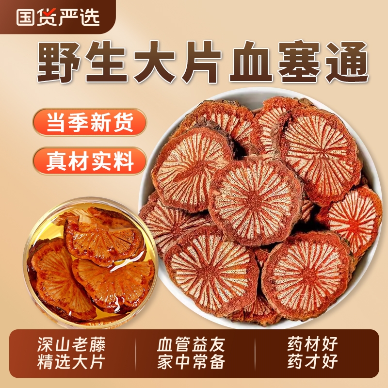 野生红藤官方旗舰店中药材正品血塞通云南大血藤脑血通丹参泡茶水