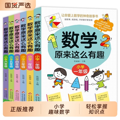 原来这么有趣一二三四五六年级数学趣味益智阅读课书小学生6-12岁故事神奇游戏课本