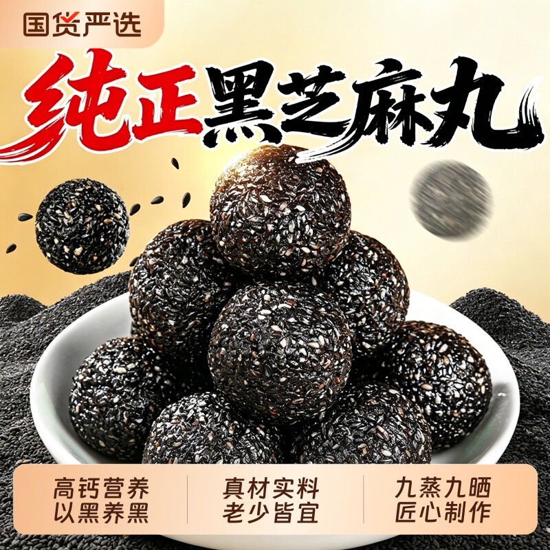 黑芝麻丸芝麻球九蒸九晒营养即食纯黑糕点独立装健康零食老年人