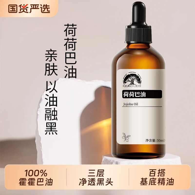 霍霍巴籽荷荷巴油去黑头清洁收缩毛孔基础油脸护理精华油按摩刮痧