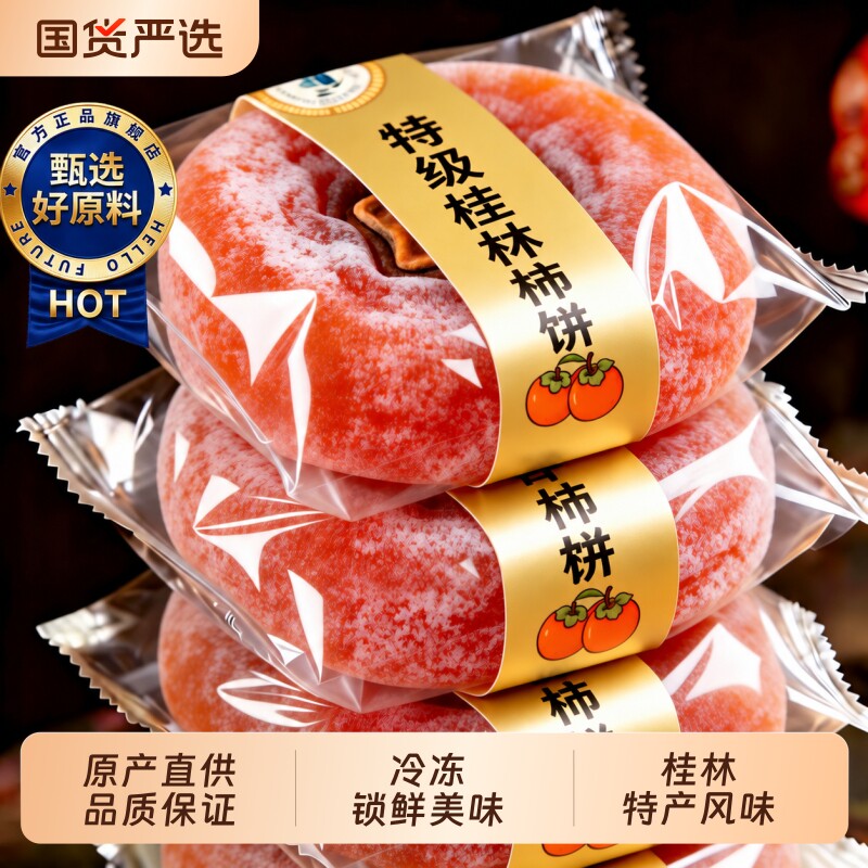 广西桂林流心圆柿饼农家自制独立包装吊柿子特级新鲜年货袋装蜜饯