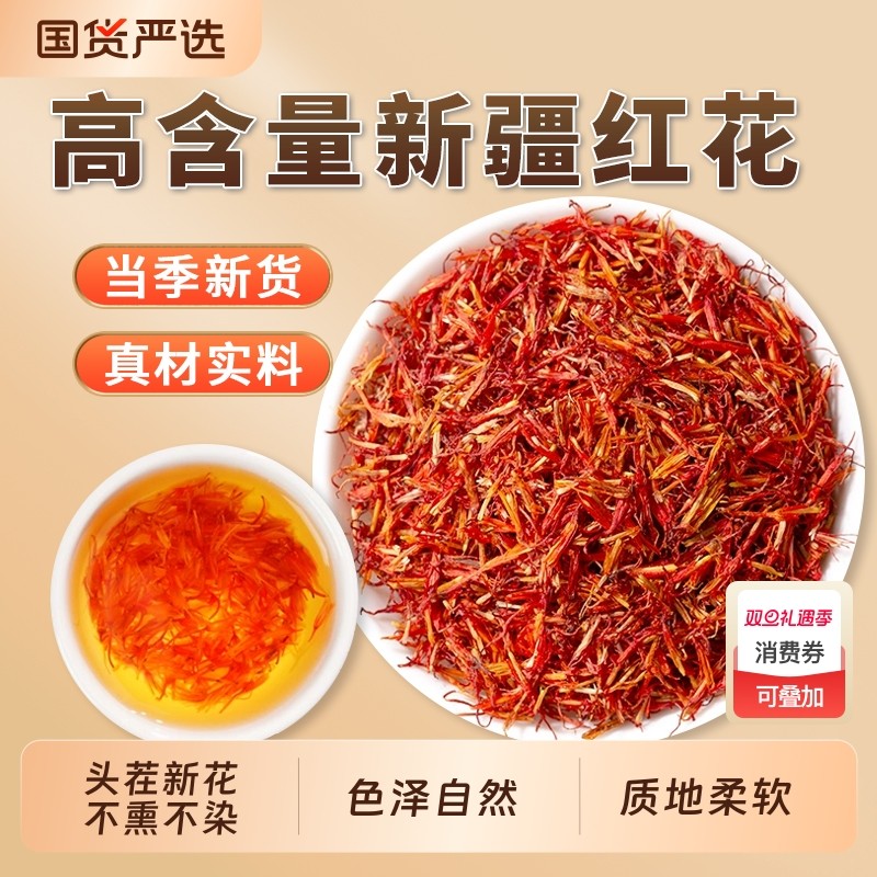 新疆红花中药材正品官方旗舰店药用泡脚野生草红花茶泡水喝西浮萍