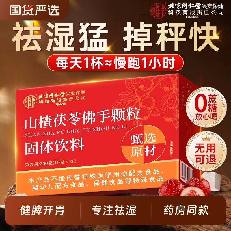 北京同仁堂山楂茯苓颗粒正品官方旗舰店无糖祛湿气健脾胃养生茶包