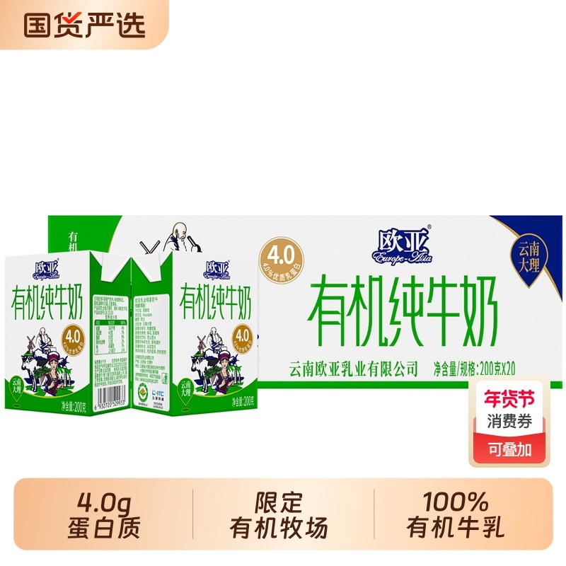 【有机认证】欧亚高原全脂有机4.0蛋白纯牛奶200g*20盒早餐大理,咖啡/麦片/冲饮,纯牛奶,淘宝优惠券,粉丝福利购,淘宝优惠卷