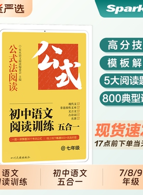 星火初中语文阅读训练五合一阅读理解专项训练人教版巅峰七年级八九年级初一 二 初三上下册书公式法现代文文言文练习80篇满分作文