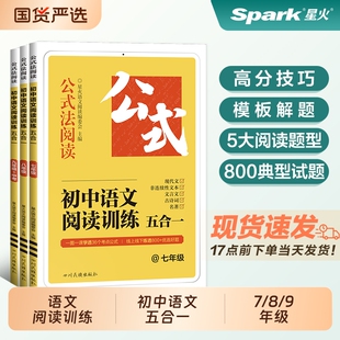 星火初中语文阅读训练五合一阅读理解专项训练人教版巅峰七年级八九年级初一 二 初三上下册书公式法现代文文言文练习80篇满分作文