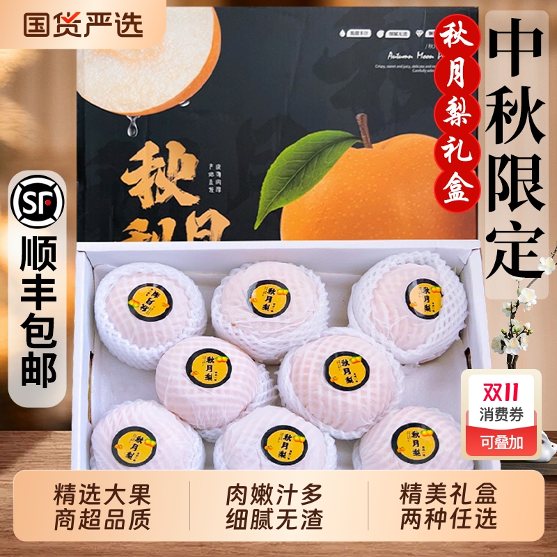 山东秋月梨礼盒装正宗新鲜水果中秋送礼精美礼盒当季整箱顺丰包邮