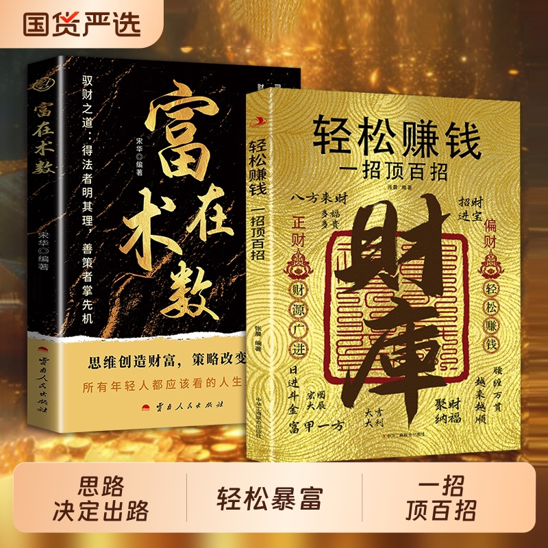 【富在术数+财库】思路决定出路 轻松暴富的底层逻辑 一招顶百招MM书籍解锁普通人的财富逆袭路径带你掌握赚钱之道经济金融类书籍