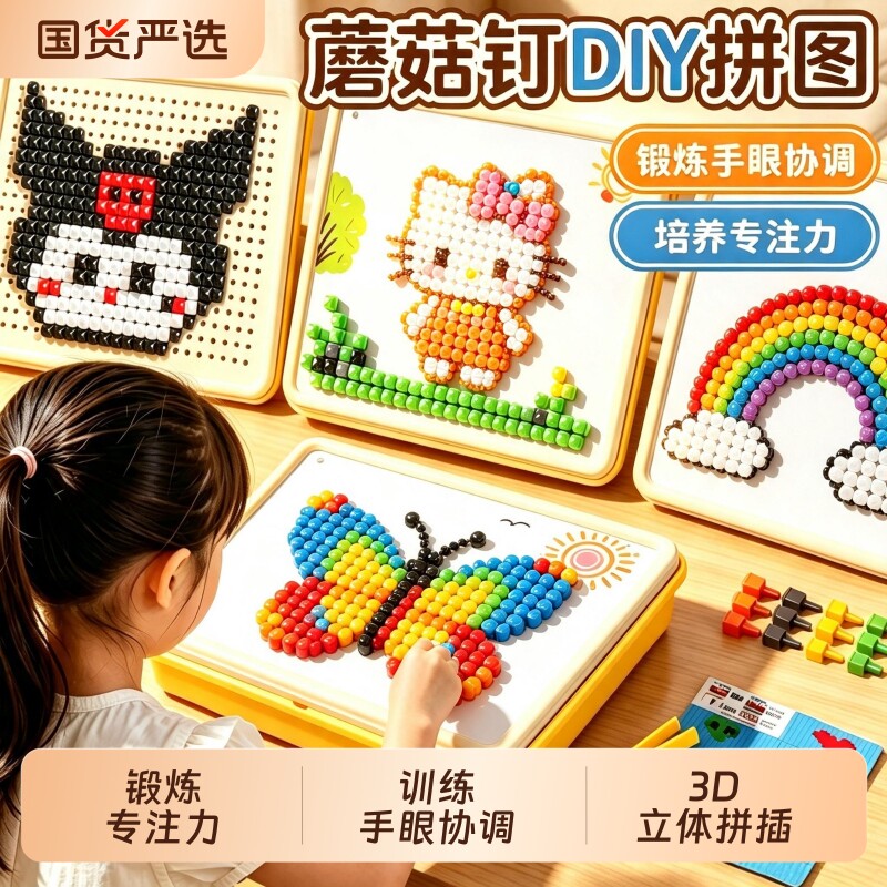 蘑菇钉创意拼图3D立体儿童益智玩具3-6岁男女孩DIY拼装专注力训练