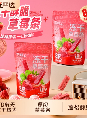 吉野山冻干草莓条85%真果含量FD冻干锁鲜酸甜厚切无负担酥脆健康
