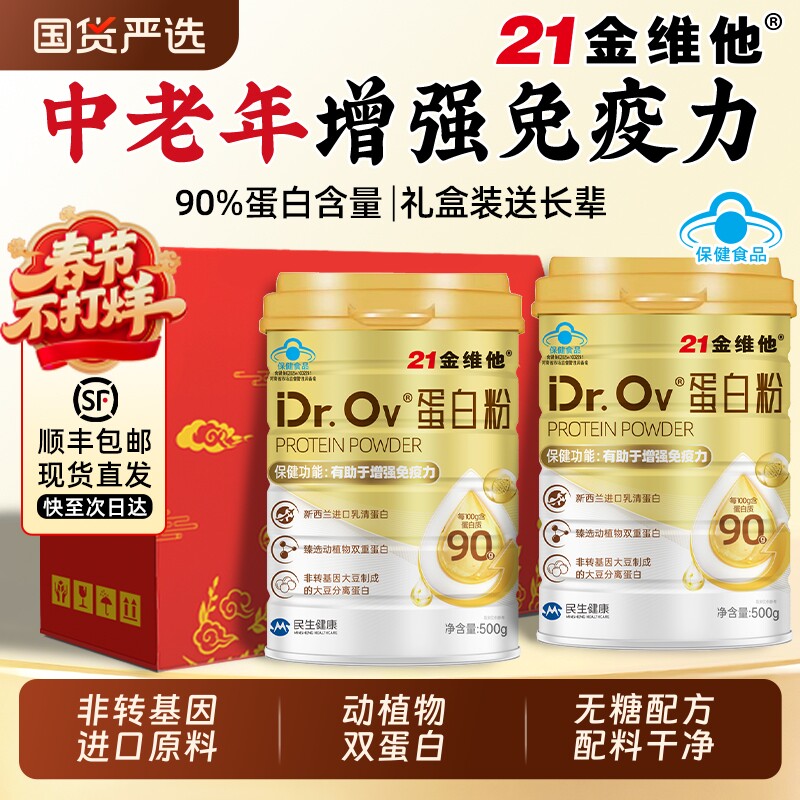 21金维他蛋白粉中老年人增强免疫力营养品蛋白质年货送礼盒正品AA