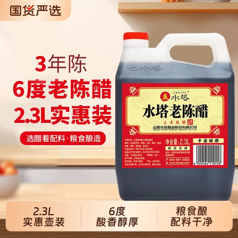 水塔老陈醋家用食用三陈酿陈醋山西醋食用饺子醋6度泡黑豆2.3L