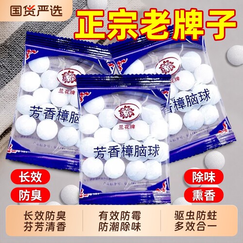 【国货老品牌】樟脑球防霉防虫