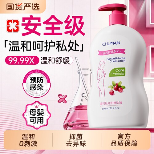 国货推荐！蔓越莓私处洗护液