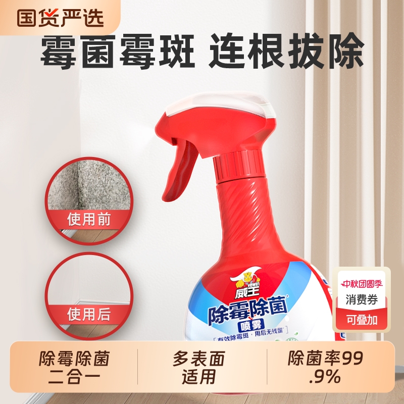 VEWIN 威王除霉除菌喷雾墙体墙面除霉剂去霉斑墙纸去霉渍防霉神器