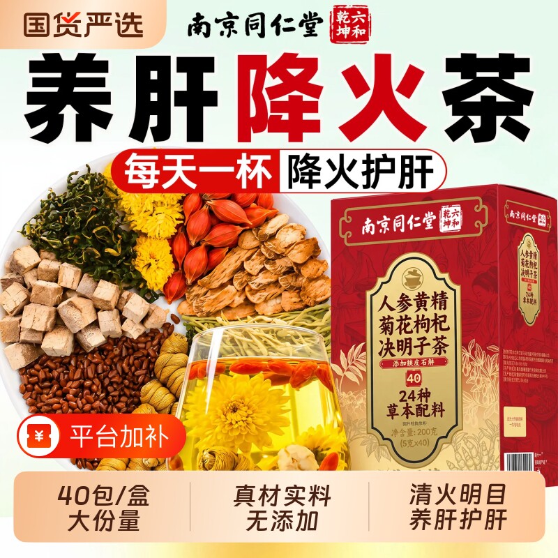 南京同仁堂菊花枸杞决明子茶蒲公英清热去火养肝护肝熬夜养生茶