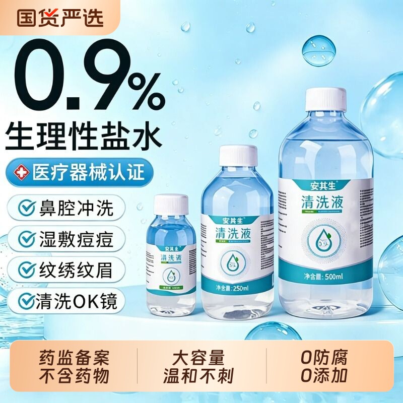 医用生理性盐水敷脸洗鼻无菌非消炎祛痘纹绣洗ok镜氯化钠清洗液