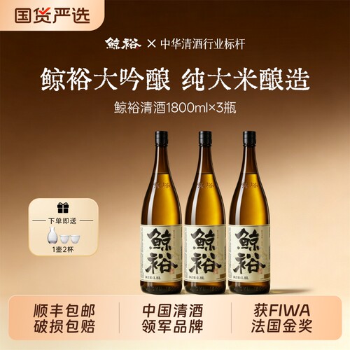 鲸裕清酒1800毫升纯米粮食酿造聚会日料15度微醺低度酒精选瓶装