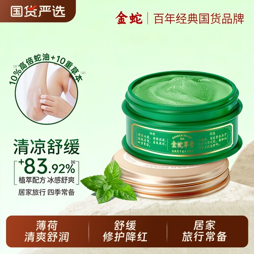 金蛇草膏清凉舒缓修护膏薄荷油青草膏改善清爽草本好物按摩蛇油