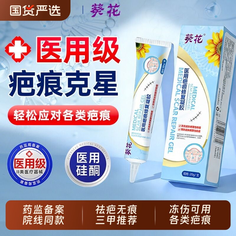 葵花官方医用祛疤膏硅酮凝胶去除疤痕印冻伤修复非第一名剖腹产