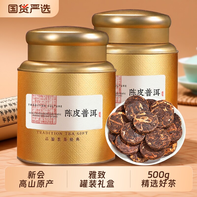 陈皮普洱茶熟茶云南古树小沱茶普洱茶饼广东老陈皮茶叶礼盒装500g