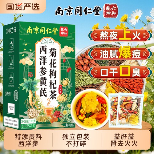 南京同仁堂西洋参黄芪菊花枸杞茶决明子清火茶官方旗舰店正品山楂
