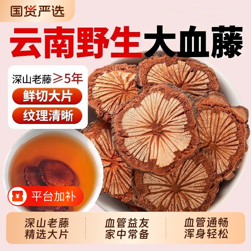 野生红藤血塞通中药材大血藤云南通络脑血通红藤片搭丹参功效化瘀