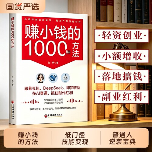 认准正版赚小钱的1000种方法AI赚钱法则豆包低门槛变现一步步教你把钱赚到手N普通人逆袭致富宝典自由副业书小额创业财富信息思维
