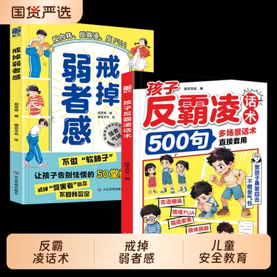 孩子反霸凌话术500句漫画书