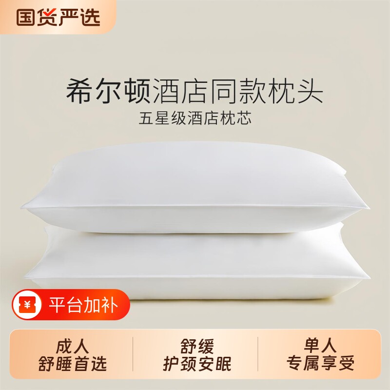 希尔顿好睡枕头枕芯五星级酒店专用枕头成人护颈家用一对宿舍趴睡