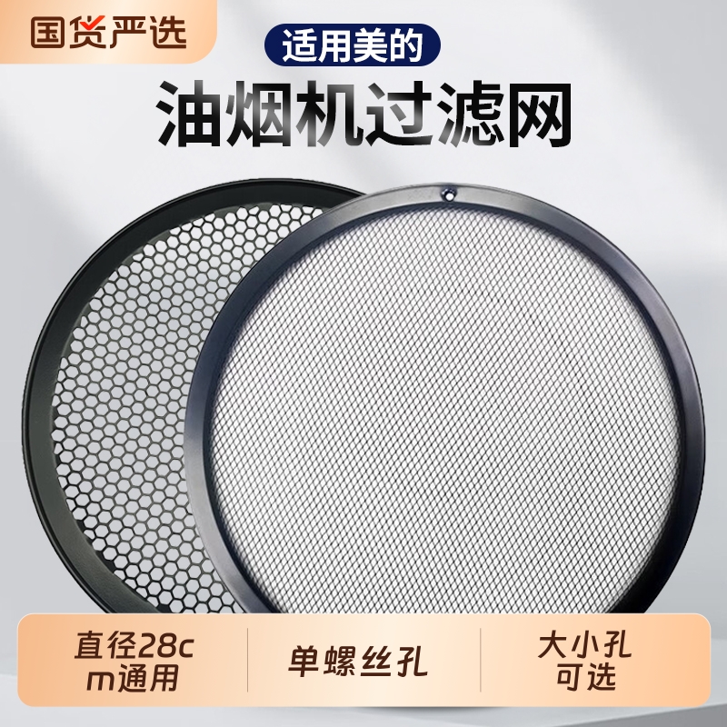 适用美的油烟机过滤网圆形网罩