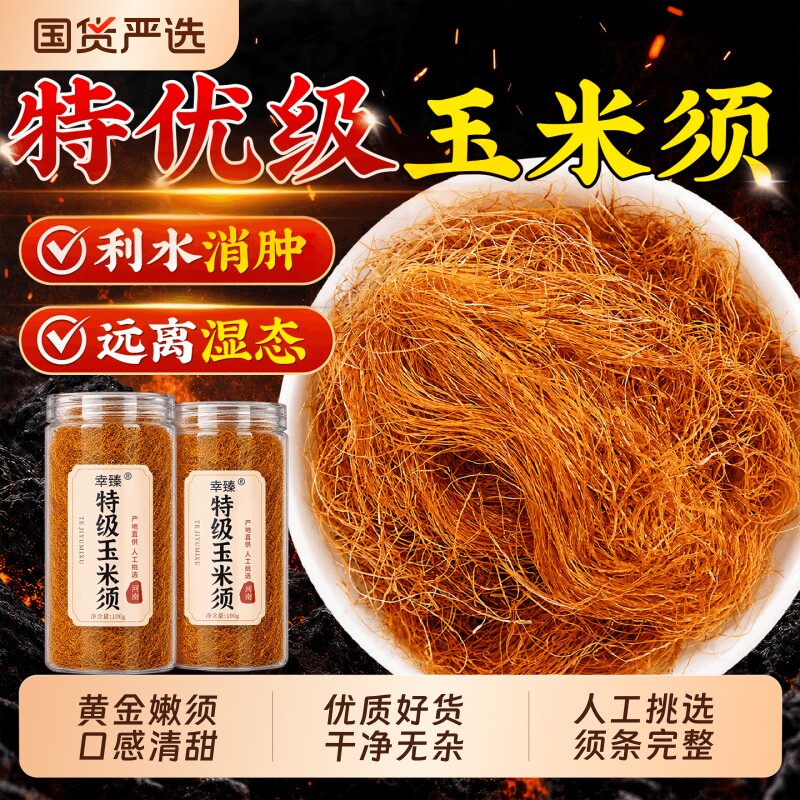 【祛湿消肿】特级黄金玉米须图片
