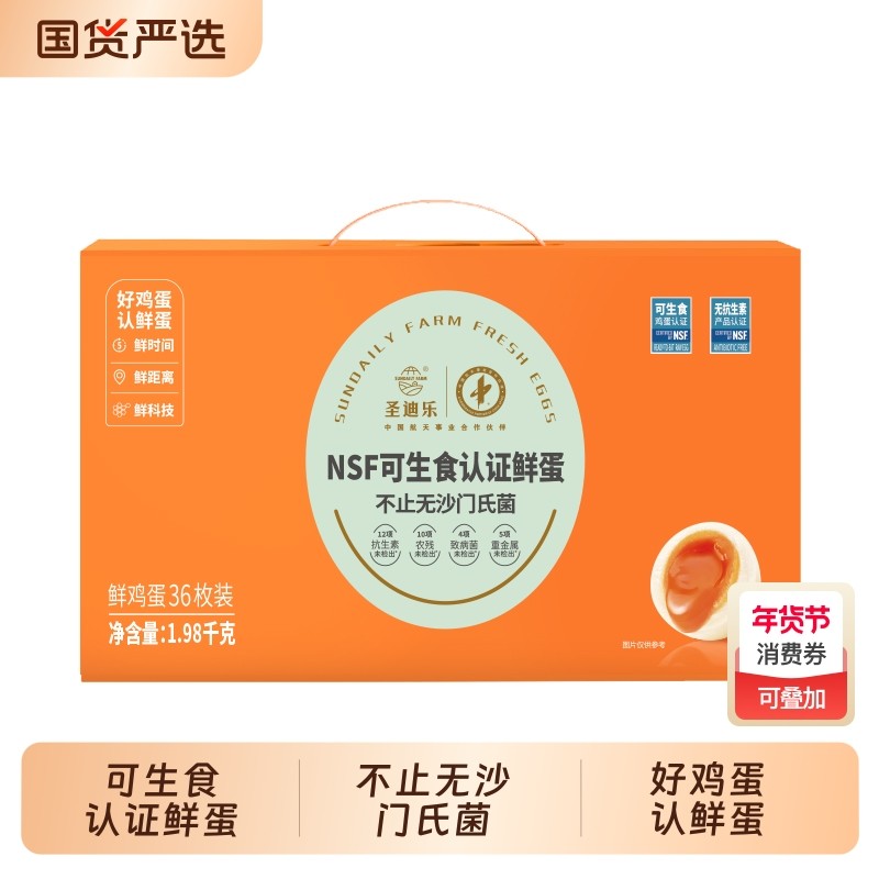 圣迪乐可生食鸡蛋36枚无抗新鲜鸡蛋1.98kg溏心温泉蛋年货礼盒